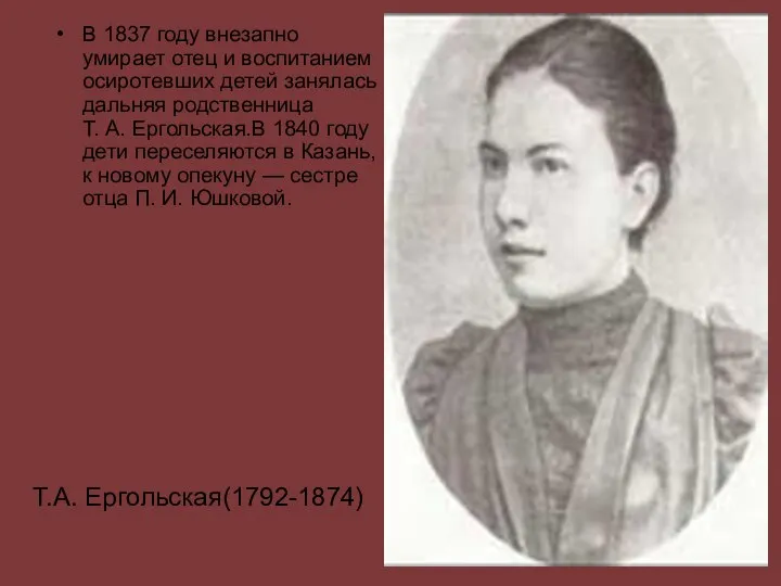 В 1837 году внезапно умирает отец и воспитанием осиротевших детей занялась