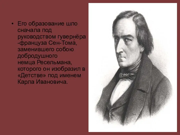 Его образование шло сначала под руководством гувернёра-француза Сен-Тома́,заменившего собою добродушного немца