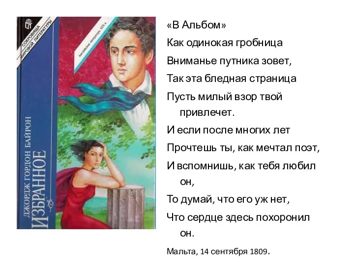 «В Альбом» Как одинокая гробница Вниманье путника зовет, Так эта бледная