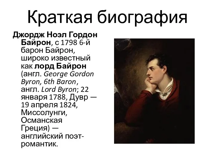 Краткая биография Джордж Ноэл Гордон Байрон, с 1798 6-й барон Байрон,