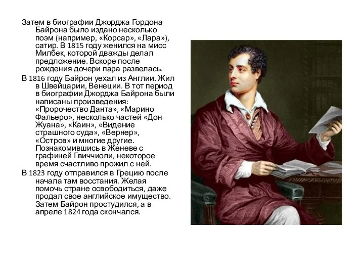 Затем в биографии Джорджа Гордона Байрона было издано несколько поэм (например,