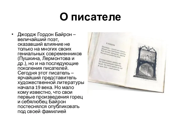 О писателе Джордж Гордон Байрон – величайший поэт, оказавший влияние не