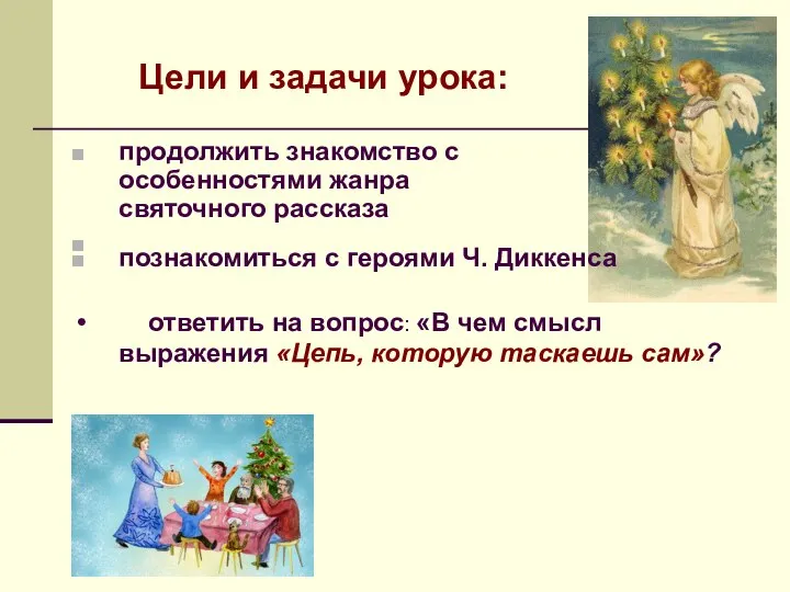 Цели и задачи урока: продолжить знакомство с особенностями жанра святочного рассказа