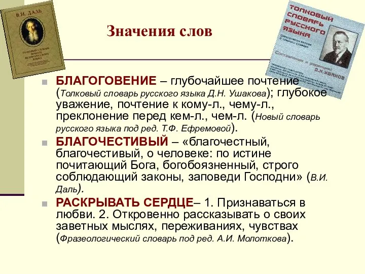 Значения слов БЛАГОГОВЕНИЕ – глубочайшее почтение (Толковый словарь русского языка Д.Н.