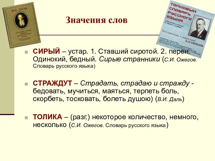 СИРЫЙ – устар. 1. Ставший сиротой. 2. перен. Одинокий, бедный. Сирые