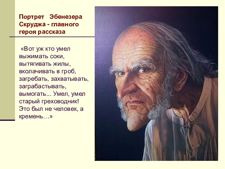 «Вот уж кто умел выжимать соки, вытягивать жилы, вколачивать в гроб,