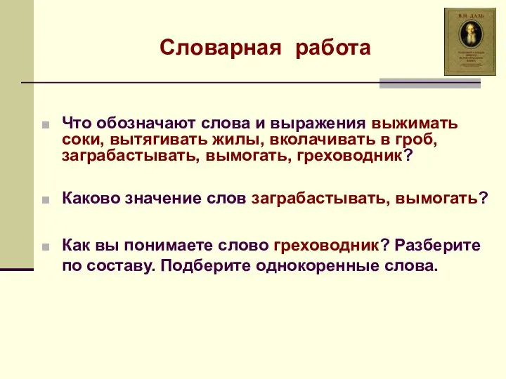 Словарная работа Что обозначают слова и выражения выжимать соки, вытягивать жилы,