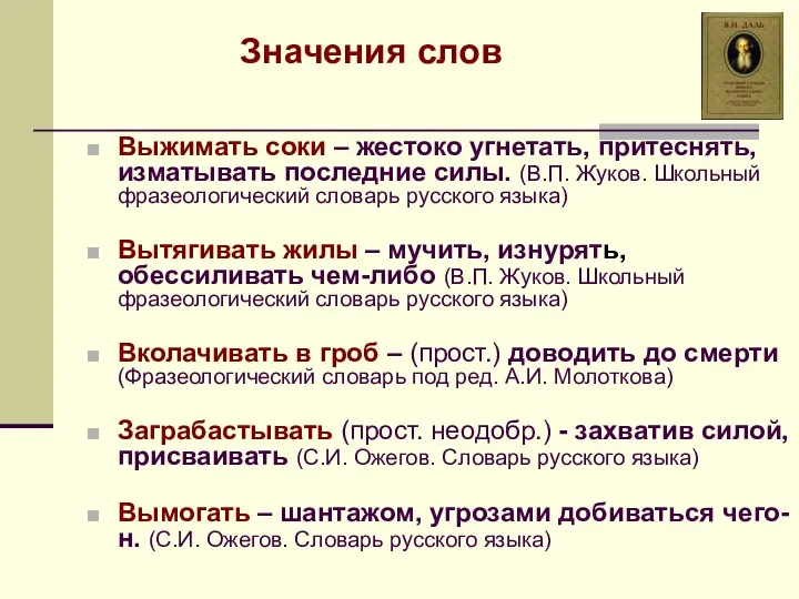 Значения слов Выжимать соки – жестоко угнетать, притеснять, изматывать последние силы.