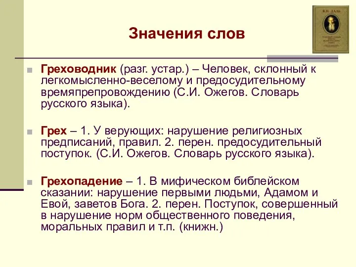 Значения слов Греховодник (разг. устар.) – Человек, склонный к легкомысленно-веселому и