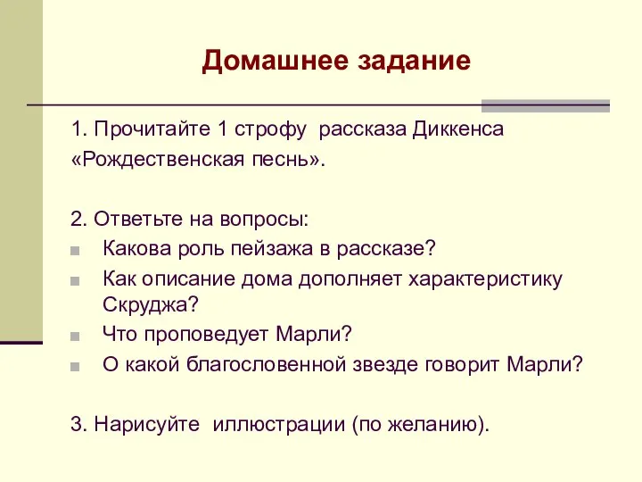 Домашнее задание 1. Прочитайте 1 строфу рассказа Диккенса «Рождественская песнь». 2.