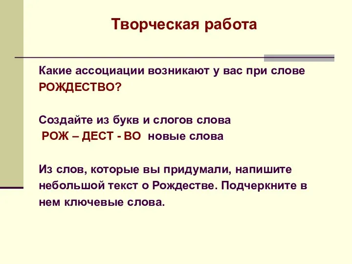 Творческая работа Какие ассоциации возникают у вас при слове РОЖДЕСТВО? Создайте