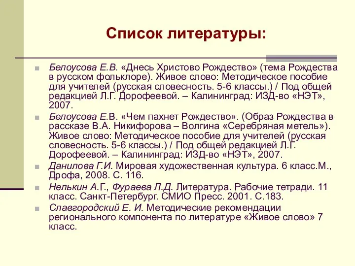 Список литературы: Белоусова Е.В. «Днесь Христово Рождество» (тема Рождества в русском