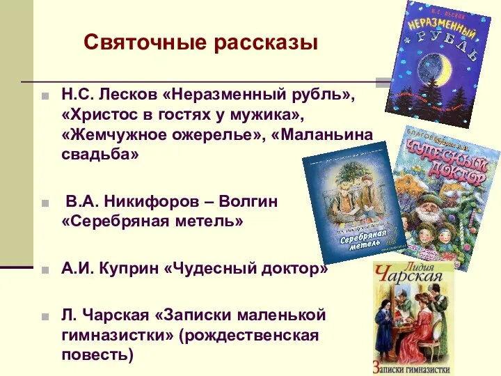 Святочные рассказы Н.С. Лесков «Неразменный рубль», «Христос в гостях у мужика»,