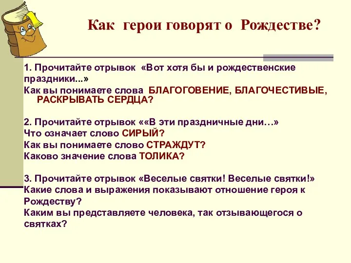 Как герои говорят о Рождестве? 1. Прочитайте отрывок «Вот хотя бы