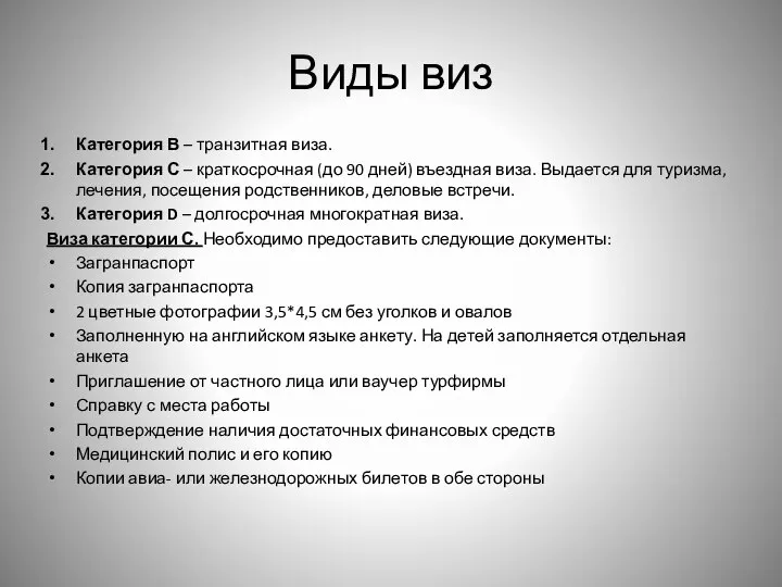 Виды виз Категория В – транзитная виза. Категория С – краткосрочная