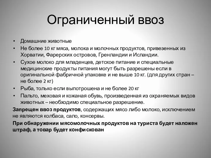 Ограниченный ввоз Домашние животные Не более 10 кг мяса, молока и