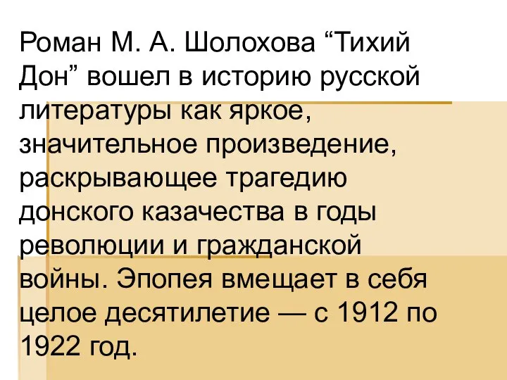 Роман М. А. Шолохова “Тихий Дон” вошел в историю русской литературы