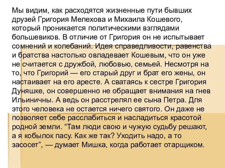 Мы видим, как расходятся жизненные пути бывших друзей Григория Мелехова и