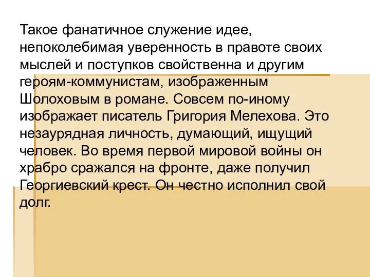 Такое фанатичное служение идее, непоколебимая уверенность в правоте своих мыслей и