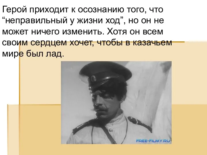 Герой приходит к осознанию того, что “неправильный у жизни ход”, но