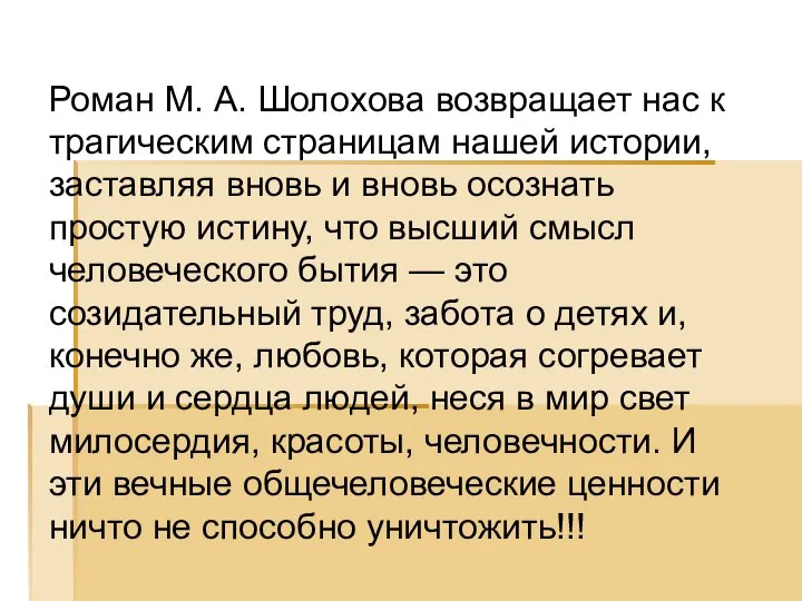 Роман М. А. Шолохова возвращает нас к трагическим страницам нашей истории,