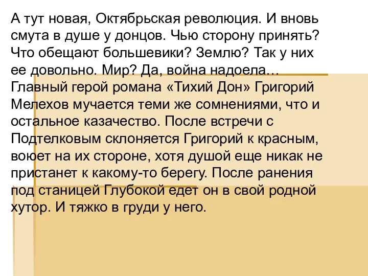 А тут новая, Октябрьская революция. И вновь смута в душе у