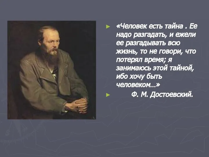 «Человек есть тайна . Ее надо разгадать, и ежели ее разгадывать