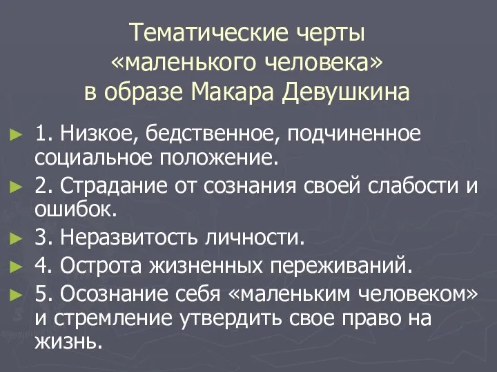 Тематические черты «маленького человека» в образе Макара Девушкина 1. Низкое, бедственное,