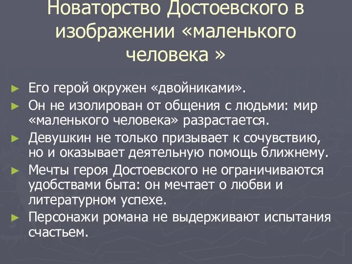 Новаторство Достоевского в изображении «маленького человека » Его герой окружен «двойниками».