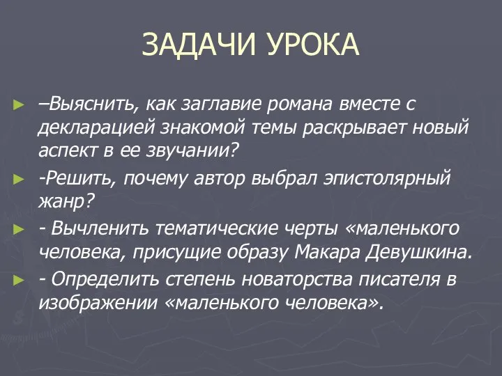 –Выяснить, как заглавие романа вместе с декларацией знакомой темы раскрывает новый