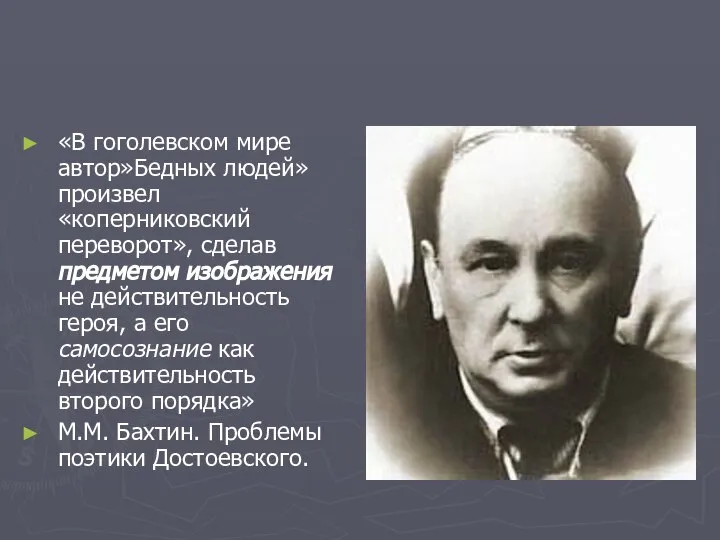 «В гоголевском мире автор»Бедных людей» произвел «коперниковский переворот», сделав предметом изображения