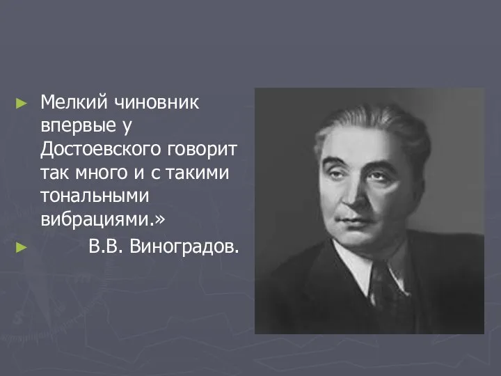 Мелкий чиновник впервые у Достоевского говорит так много и с такими тональными вибрациями.» В.В. Виноградов.