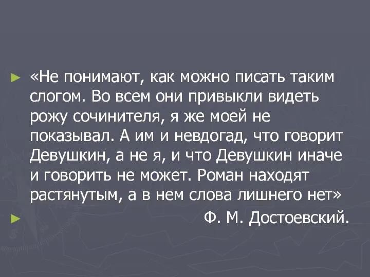 «Не понимают, как можно писать таким слогом. Во всем они привыкли