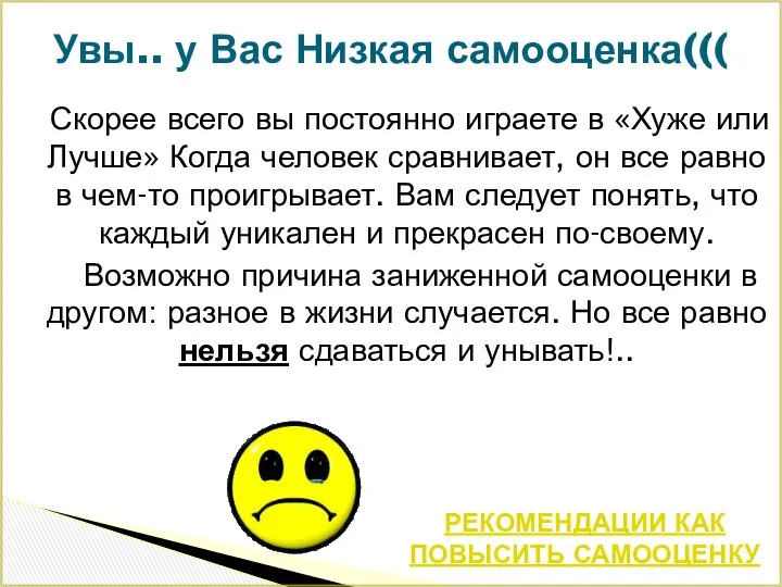 Скорее всего вы постоянно играете в «Хуже или Лучше» Когда человек