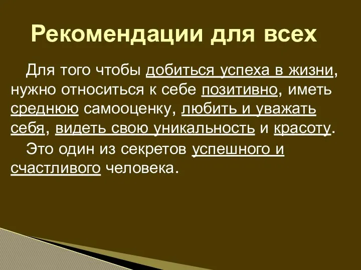 Для того чтобы добиться успеха в жизни, нужно относиться к себе