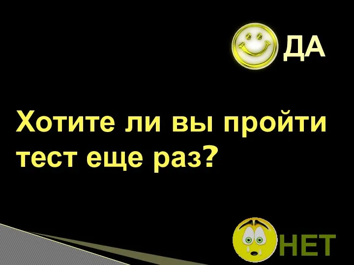 Хотите ли вы пройти тест еще раз? ДА НЕТ