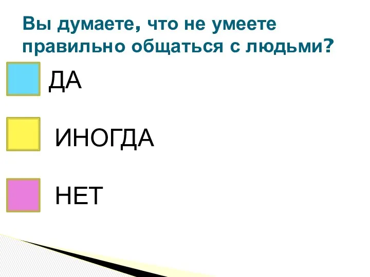 Вы думаете, что не умеете правильно общаться с людьми? ДА НЕТ ИНОГДА