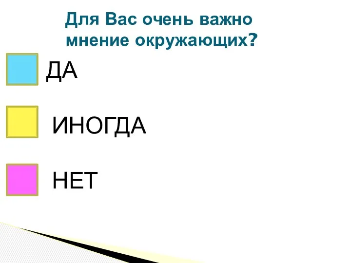 Для Вас очень важно мнение окружающих? ДА НЕТ ИНОГДА