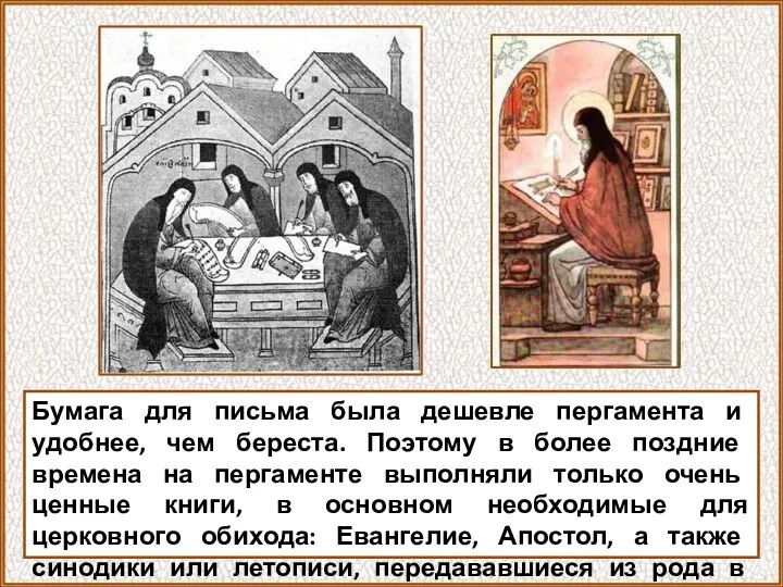 Бумага для письма была дешевле пергамента и удобнее, чем береста. Поэтому