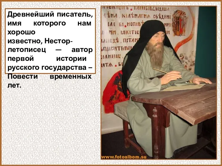 Древнейший писатель, имя которого нам хорошо известно, Нестор-летописец — автор первой