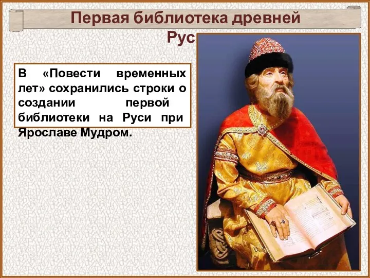 В «Повести временных лет» сохранились строки о создании первой библиотеки на