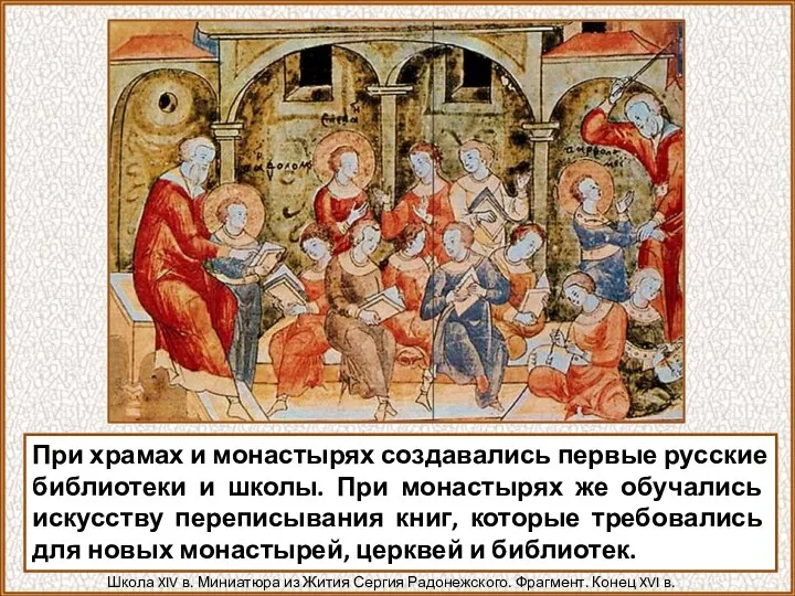 При храмах и монастырях создавались первые русские библиотеки и школы. При