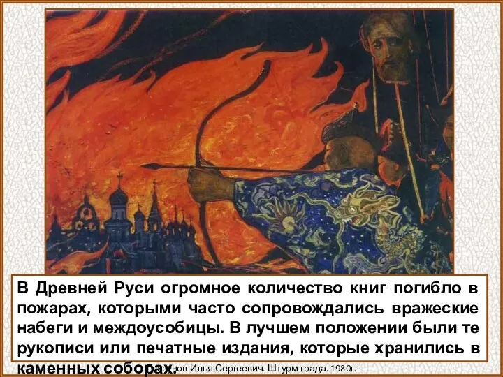 В Древней Руси огромное количество книг погибло в пожарах, которыми часто
