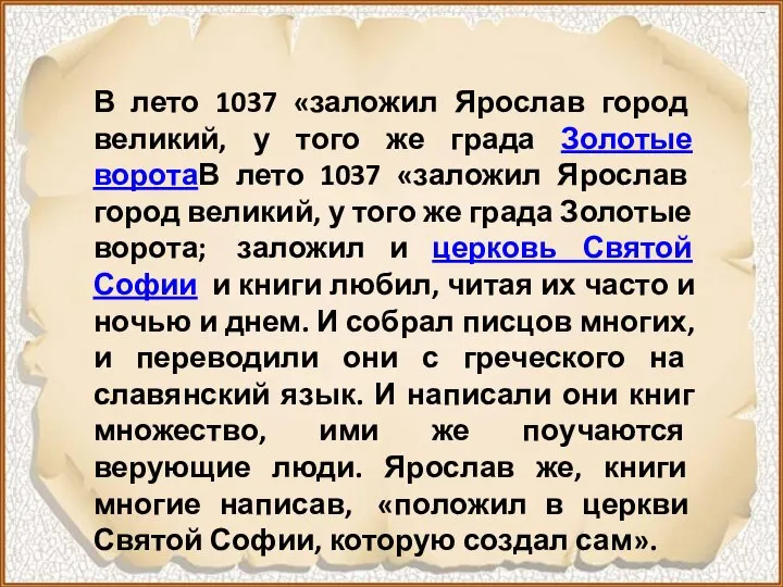 В лето 1037 «заложил Ярослав город великий, у того же града