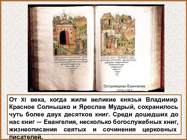 От XI века, когда жили великие князья Владимир Красное Солнышко и