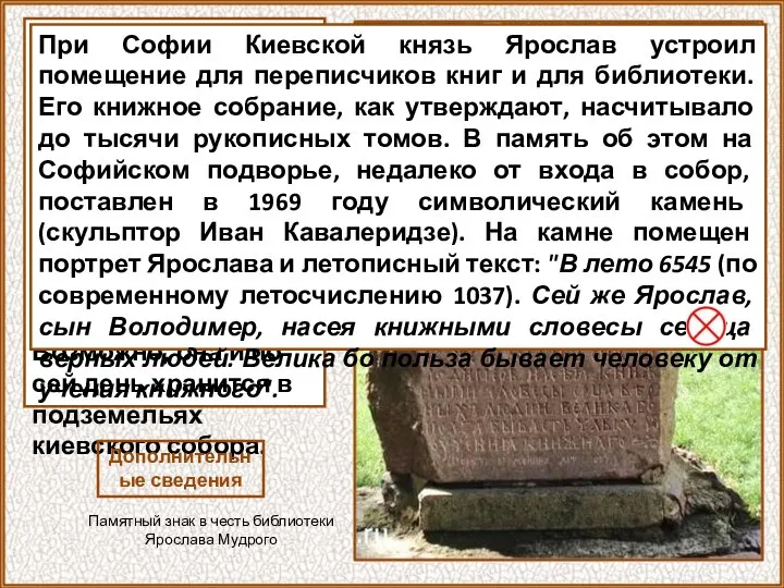 Судьба библиотеки Ярослава остается исторической загадкой. Через двести лет Киев разграбили