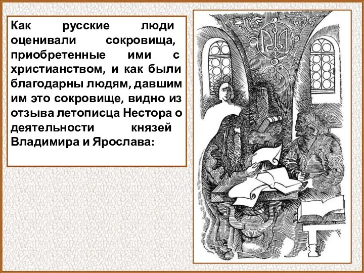 Как русские люди оценивали сокровища, приобретенные ими с христианством, и как