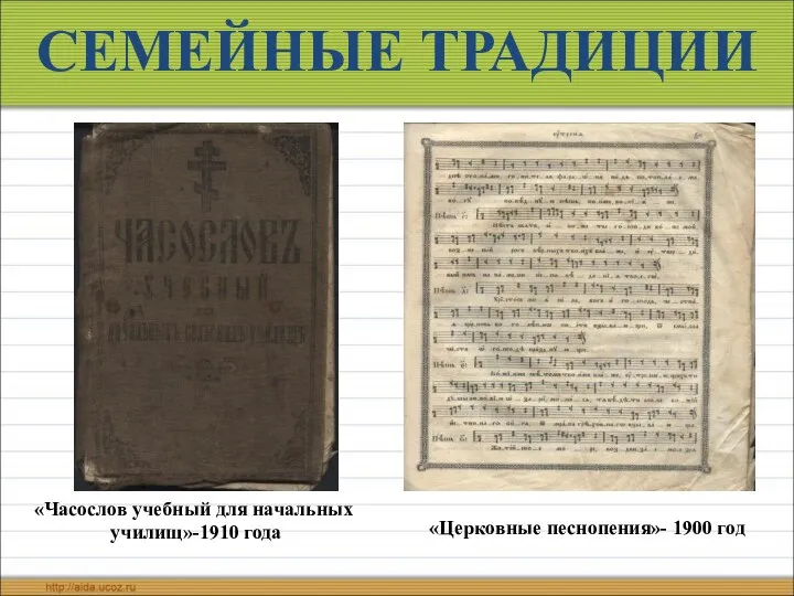 СЕМЕЙНЫЕ ТРАДИЦИИ «Часослов учебный для начальных училищ»-1910 года «Церковные песнопения»- 1900 год