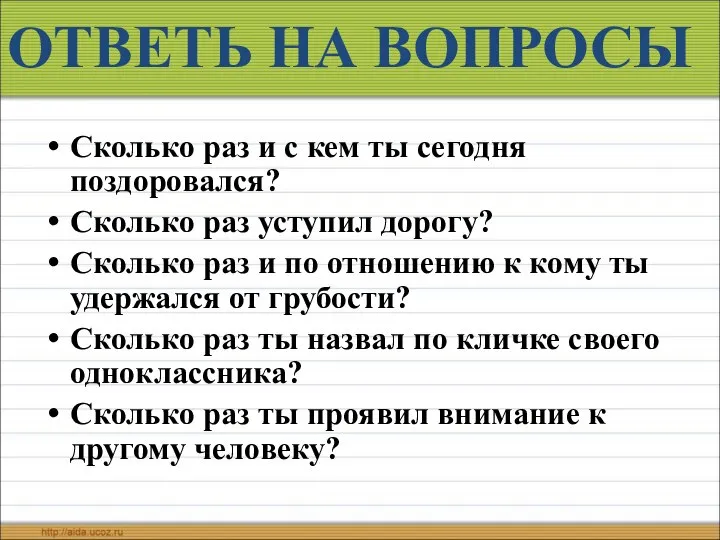 ОТВЕТЬ НА ВОПРОСЫ Сколько раз и с кем ты сегодня поздоровался?