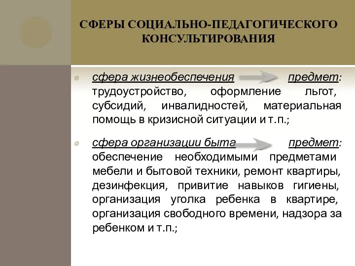 СФЕРЫ СОЦИАЛЬНО-ПЕДАГОГИЧЕСКОГО КОНСУЛЬТИРОВАНИЯ сфера жизнеобеспечения предмет: трудоустройство, оформление льгот, субсидий, инвалидностей,